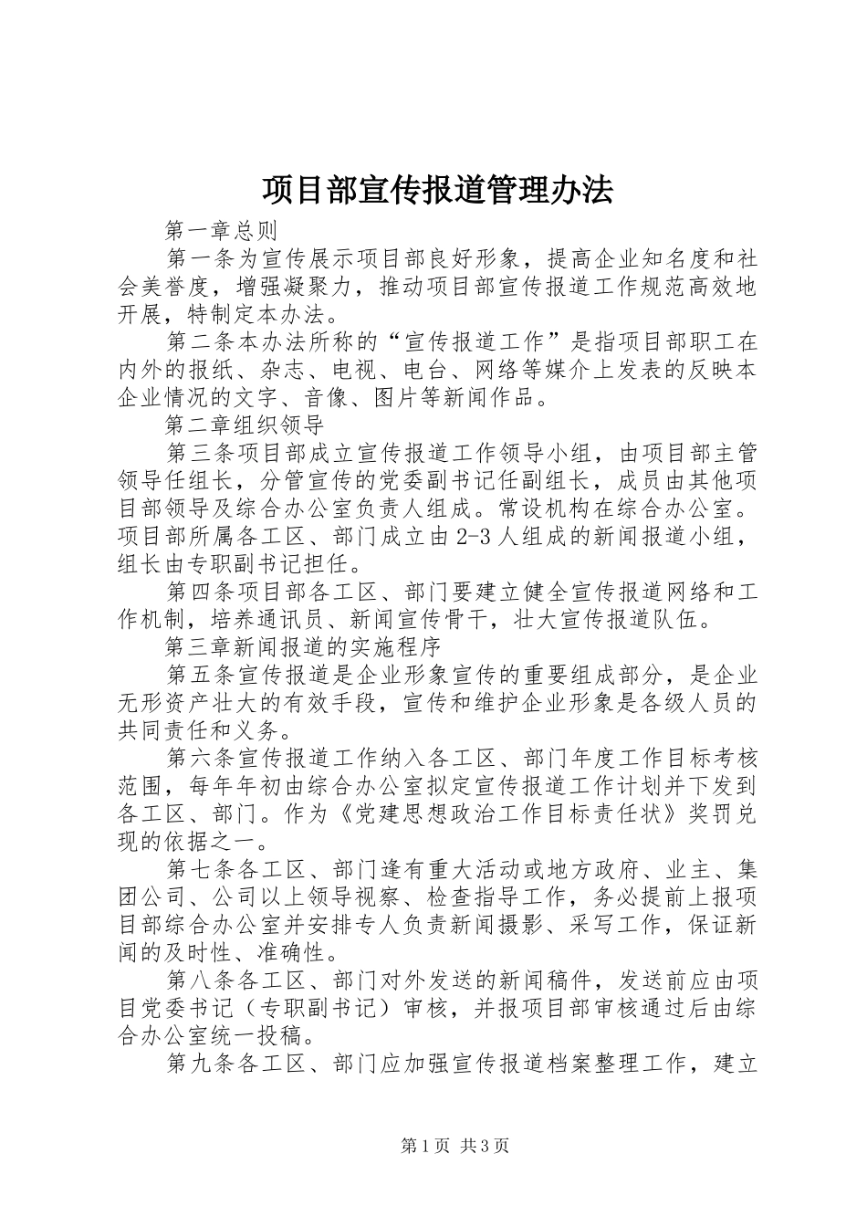 2024年项目部宣传报道管理办法_第1页