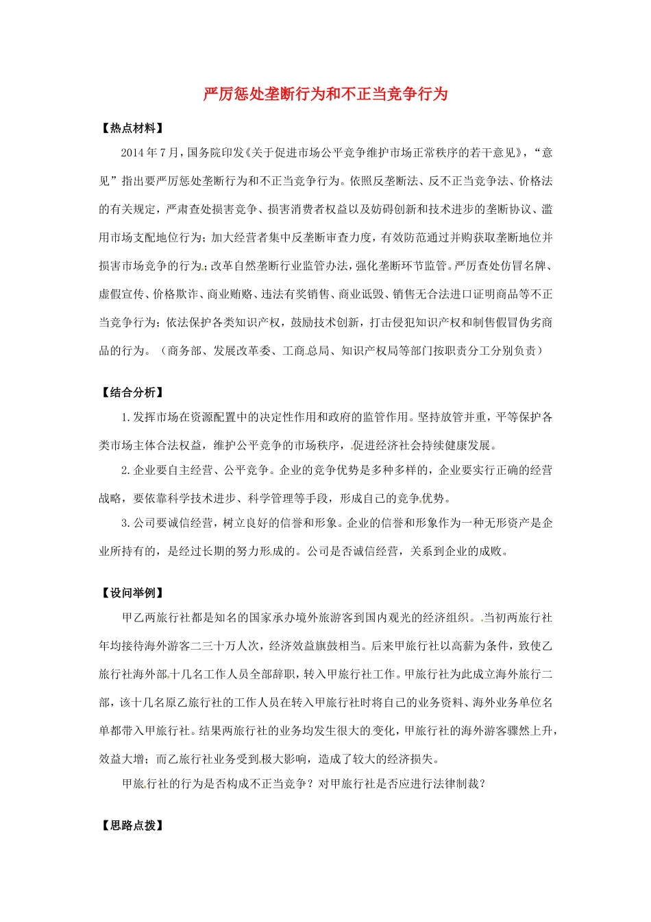 （热点聚焦）高考政治热点新闻（背景材料+理论分析+跟踪试题）严厉惩处垄断行为和不正当竞争行为_第1页