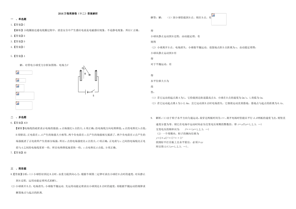 （衡水万卷）高三物理二轮复习 周测卷十二 电场（含解析）-人教版高三物理试题_第3页