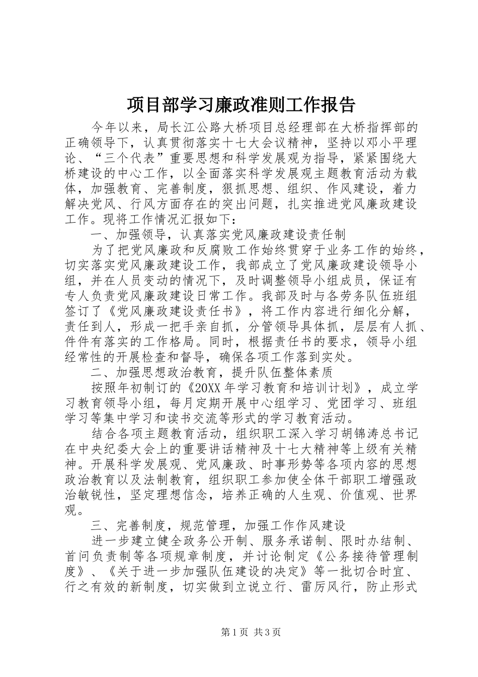 2024年项目部学习廉政准则工作报告_第1页