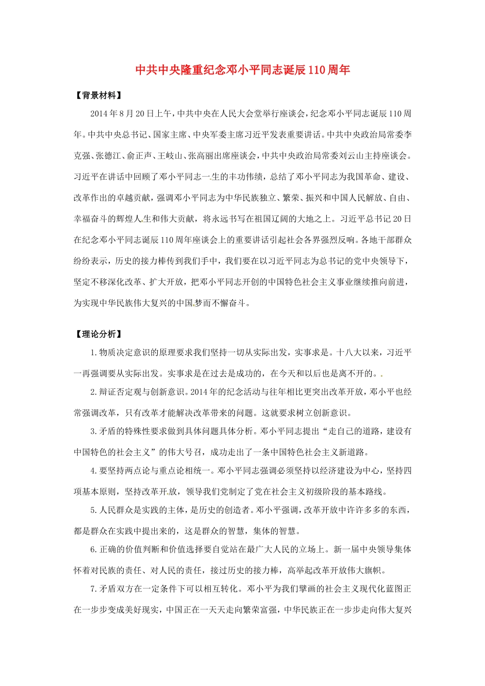 （热点聚焦）高考政治热点新闻（背景材料+理论分析+跟踪试题）中共中央隆重纪念邓小平同志诞辰110周_第1页