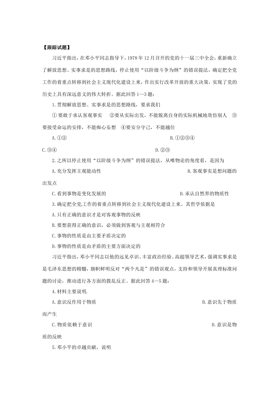 （热点聚焦）高考政治热点新闻（背景材料+理论分析+跟踪试题）中共中央隆重纪念邓小平同志诞辰110周_第2页