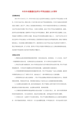 （热点聚焦）高考政治热点新闻（背景材料+理论分析+跟踪试题）中共中央隆重纪念邓小平同志诞辰110周