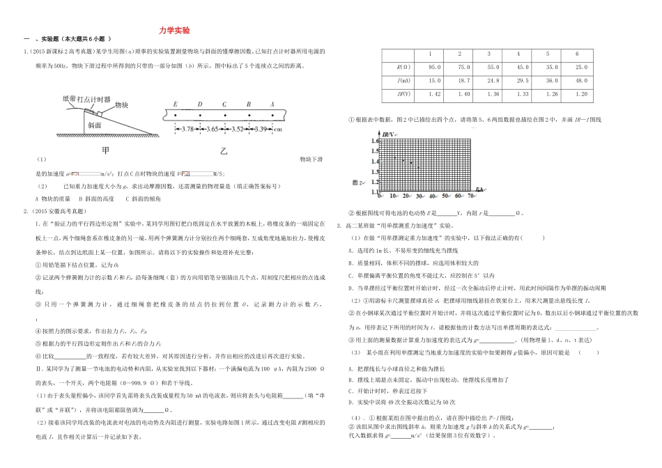 （衡水万卷）高三物理二轮复习 周测卷十九 力学实验（含解析）-人教版高三物理试题_第1页