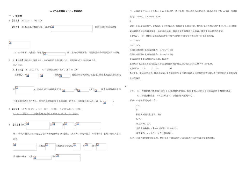 （衡水万卷）高三物理二轮复习 周测卷十九 力学实验（含解析）-人教版高三物理试题_第3页