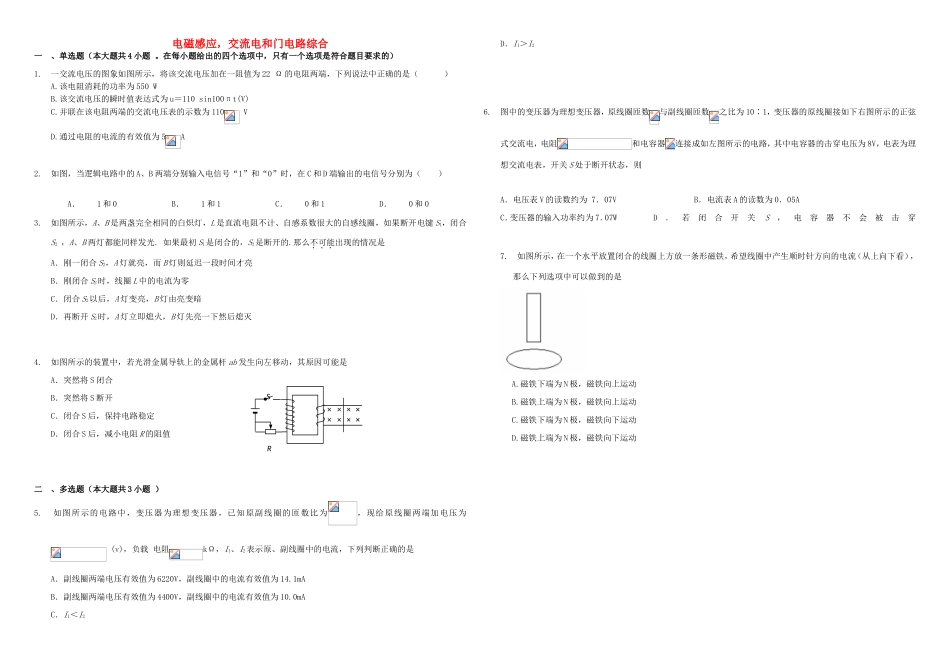 （衡水万卷）高三物理二轮复习 周测卷十六 电磁感应，交流电和门电路综合（含解析）-人教版高三物理试题_第1页