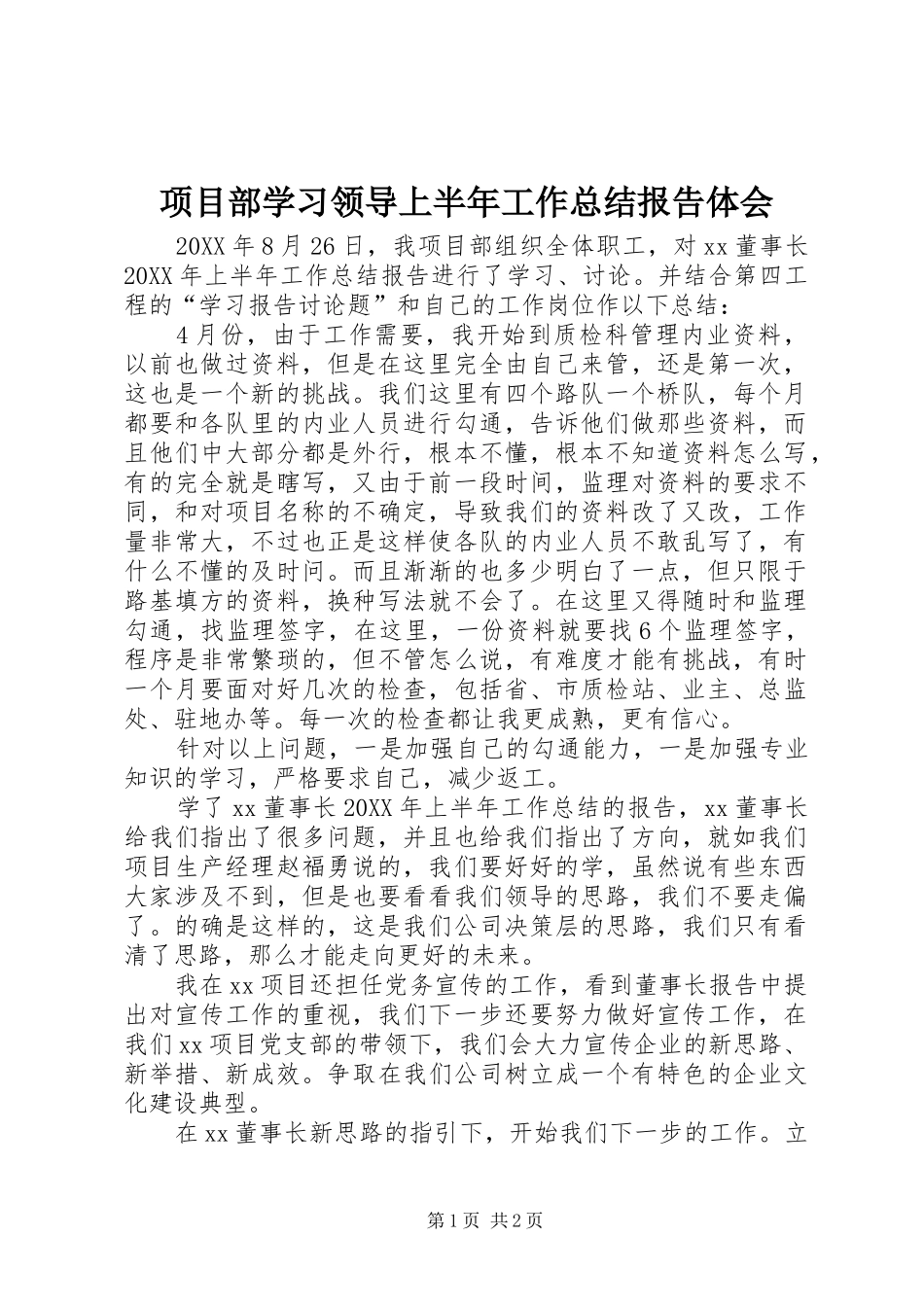 2024年项目部学习领导上半年工作总结报告体会_第1页