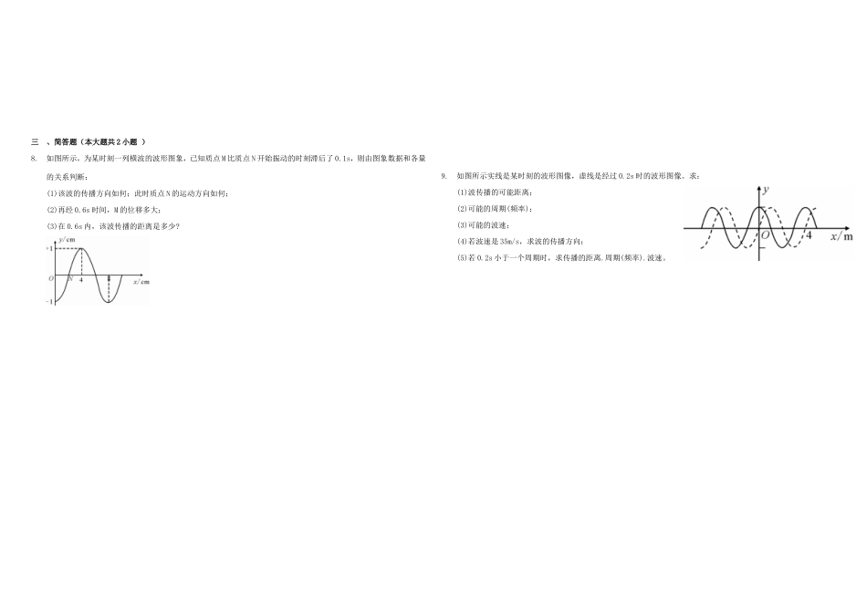 （衡水万卷）高三物理二轮复习 周测卷十七 机械波（含解析）-人教版高三物理试题_第2页