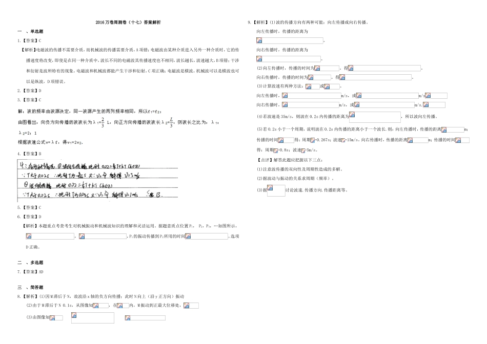 （衡水万卷）高三物理二轮复习 周测卷十七 机械波（含解析）-人教版高三物理试题_第3页