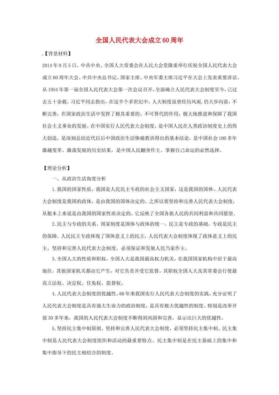 （热点聚焦）高考政治热点新闻原创命题（背景材料+理论分析+跟踪试题）全国人民代表大会成立60周_第1页