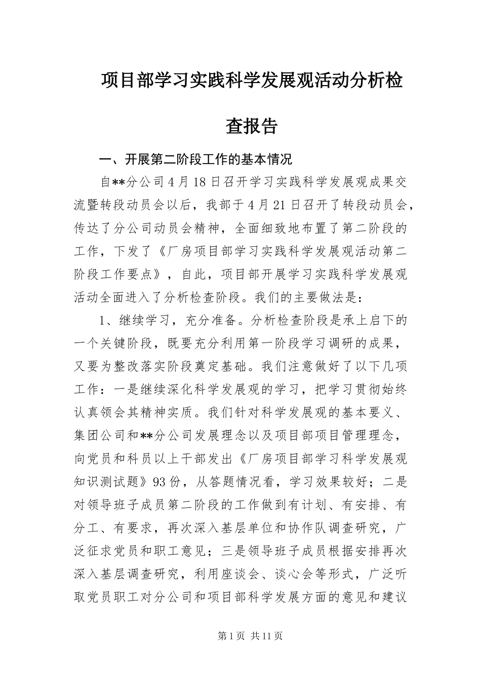 2024年项目部学习实践科学发展观活动分析检查报告_第1页