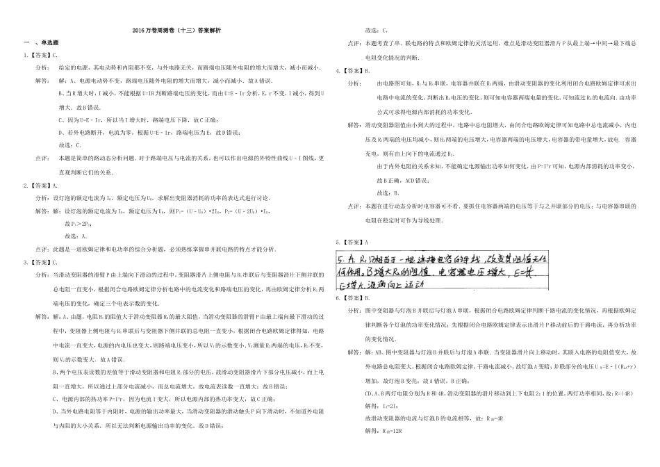 （衡水万卷）高三物理二轮复习 周测卷十三 恒定电流（含解析）-人教版高三物理试题_第3页
