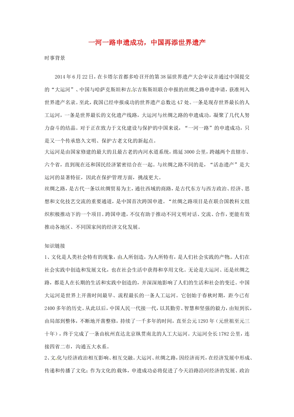 （热点聚焦）高考政治热点新闻原创命题（背景材料+理论分析+跟踪试题）一河一路申遗成功，中国再添世界遗产_第1页