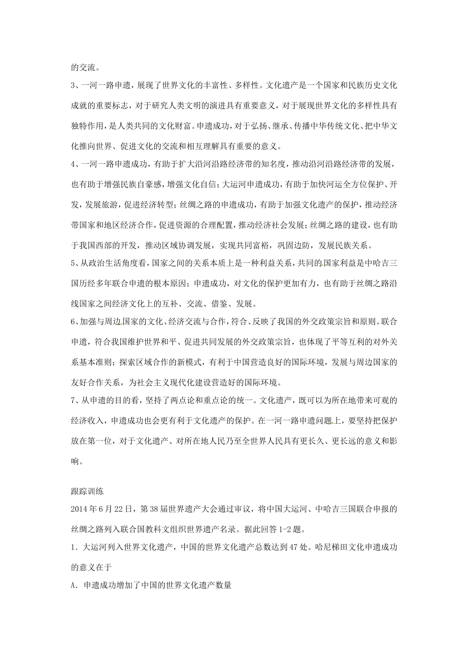 （热点聚焦）高考政治热点新闻原创命题（背景材料+理论分析+跟踪试题）一河一路申遗成功，中国再添世界遗产_第2页