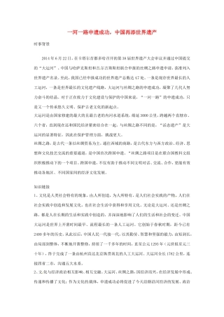 （热点聚焦）高考政治热点新闻原创命题（背景材料+理论分析+跟踪试题）一河一路申遗成功，中国再添世界遗产