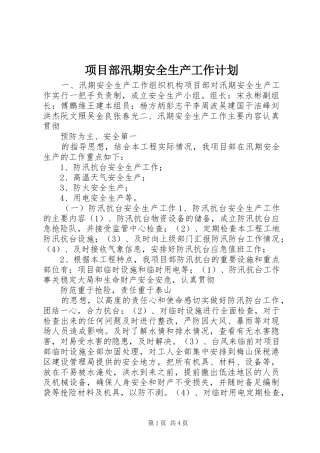 2024年项目部汛期安全生产工作计划