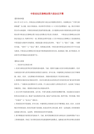 （热点聚焦）高考政治热点新闻原创命题（背景材料+理论分析+跟踪试题）中欧论坛汉堡峰会第六会议开幕