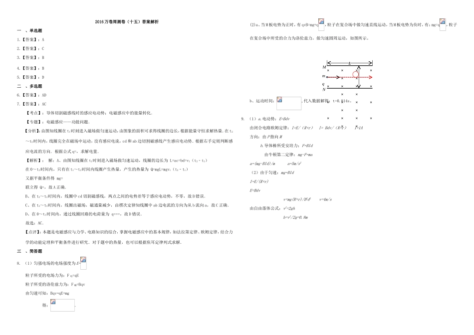 （衡水万卷）高三物理二轮复习 周测卷十五 磁场2（含解析）-人教版高三物理试题_第3页