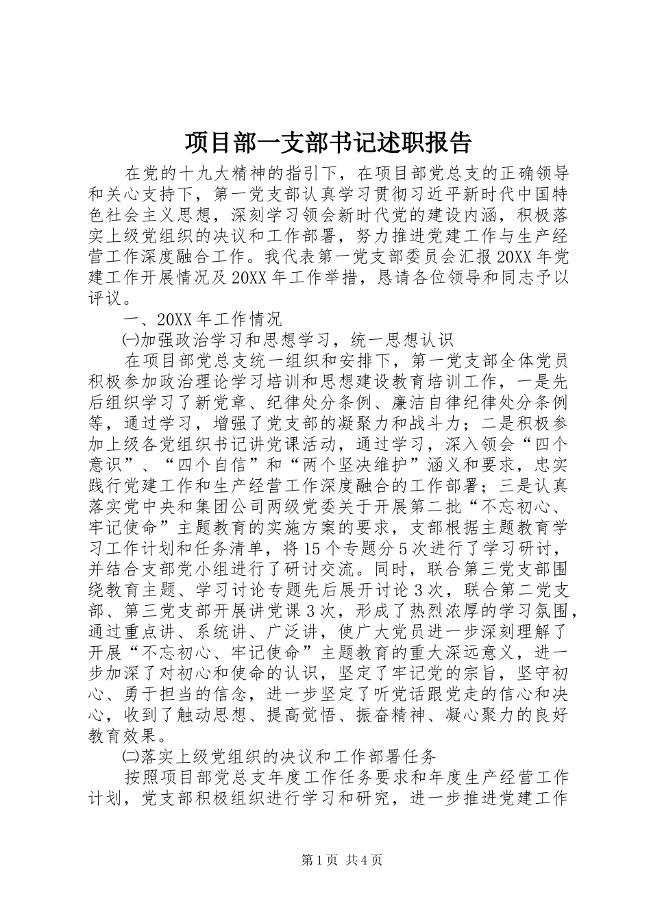 2024年项目部一支部书记述职报告_第1页