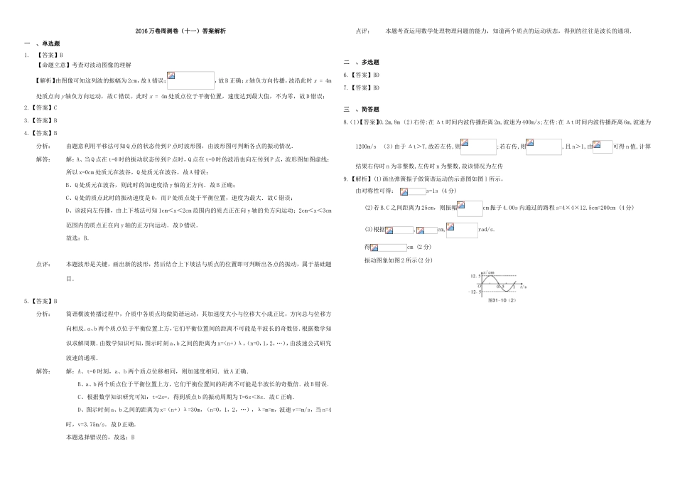 （衡水万卷）高三物理二轮复习 周测卷十一 机械振动（含解析）-人教版高三物理试题_第3页