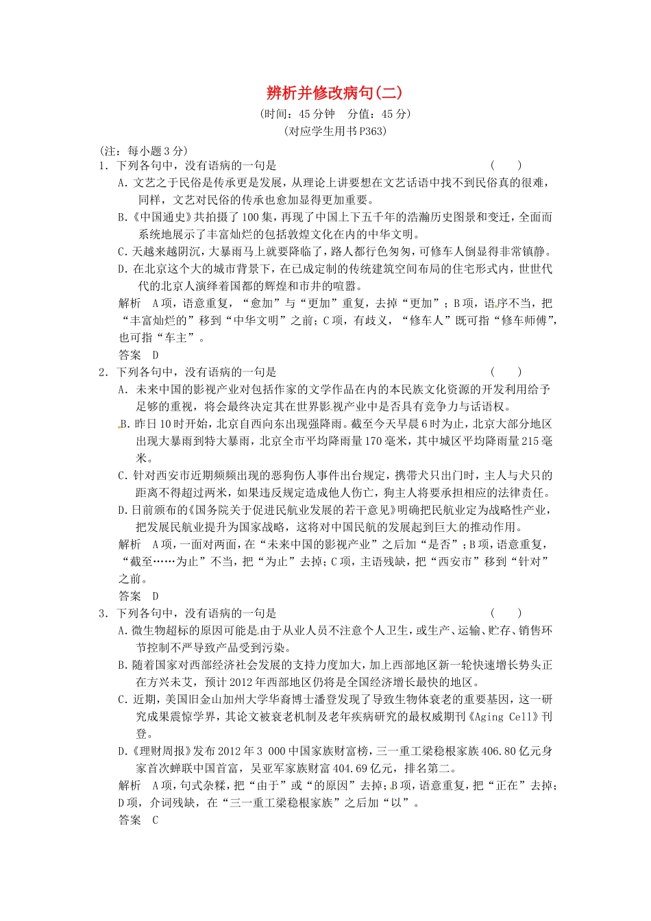 （热点自测）高考语文二轮专题  辨析并修改病句二练习_第1页