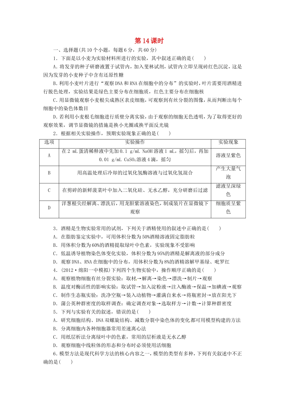 （猜题押题）高考生物二轮专题复习冲刺训练 第14课时（含解析）_第1页