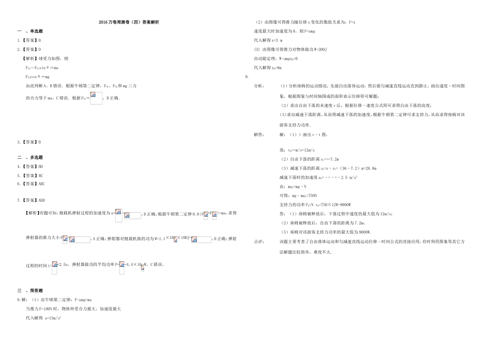 （衡水万卷）高三物理二轮复习 周测卷四 牛顿运动定律1（含解析）-人教版高三物理试题_第3页