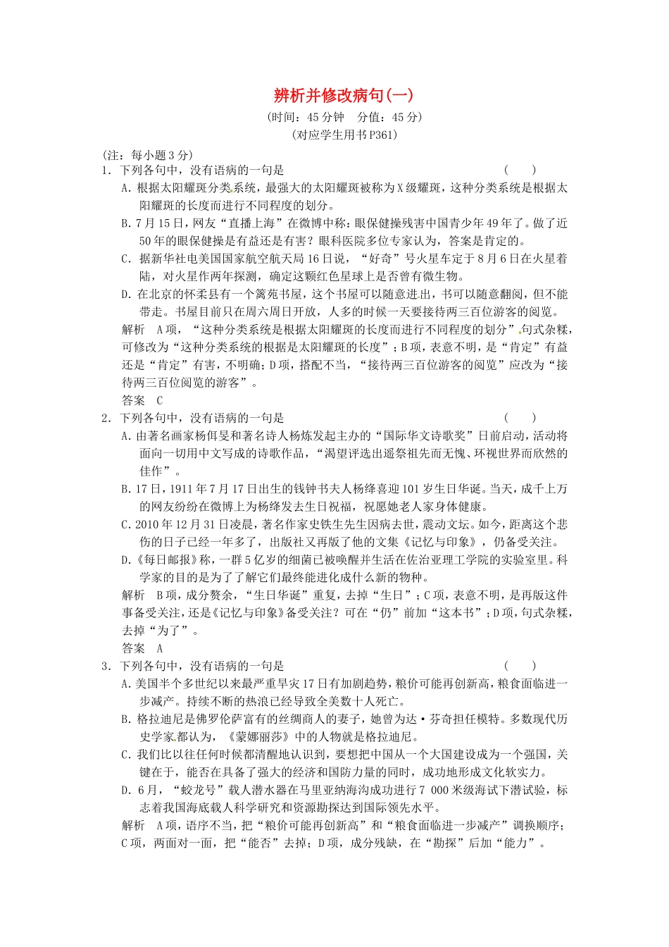 （热点自测）高考语文二轮专题  辨析并修改病句一练习_第1页