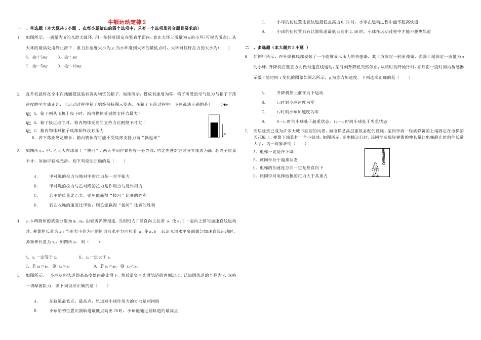 （衡水万卷）高三物理二轮复习 周测卷五 牛顿运动定律2（含解析）-人教版高三物理试题_第1页