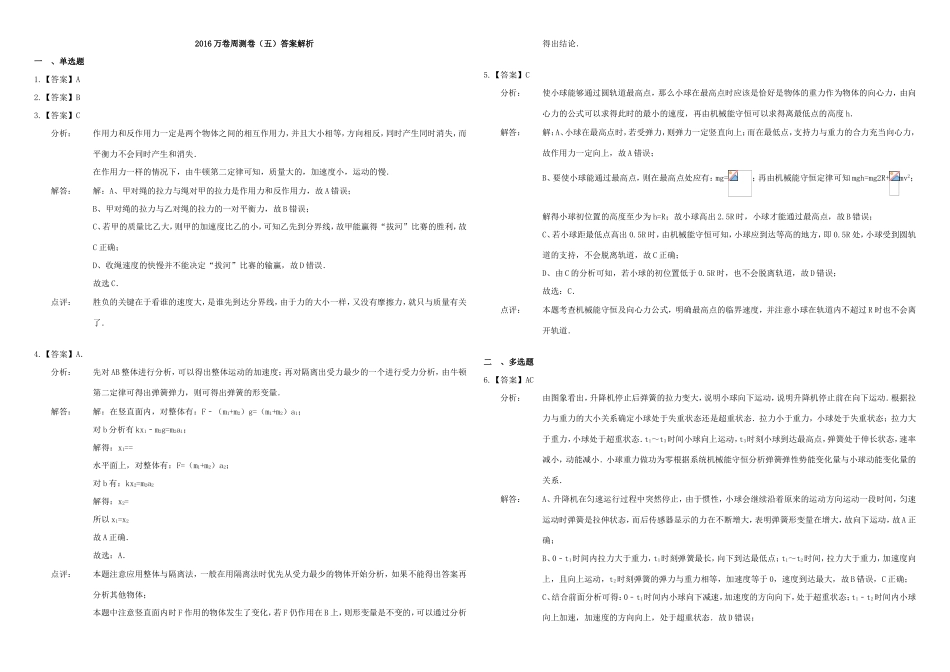 （衡水万卷）高三物理二轮复习 周测卷五 牛顿运动定律2（含解析）-人教版高三物理试题_第3页