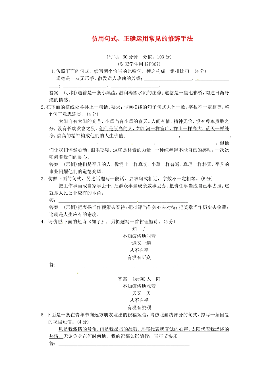 （热点自测）高考语文二轮专题  仿用句式、正确运用常见的修辞手法练习_第1页