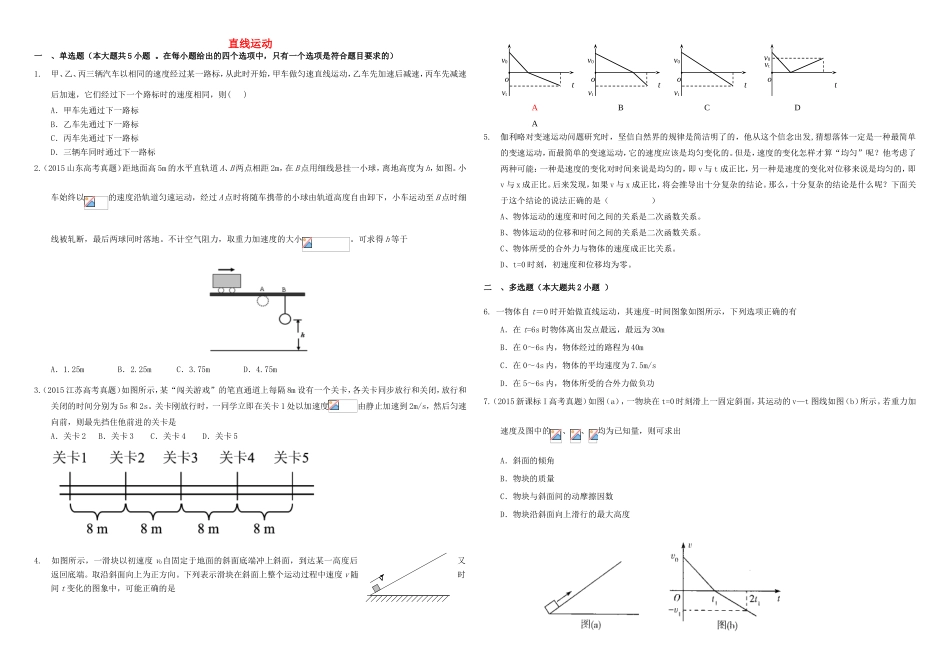 （衡水万卷）高三物理二轮复习 周测卷一 直线运动（含解析）-人教版高三物理试题_第1页