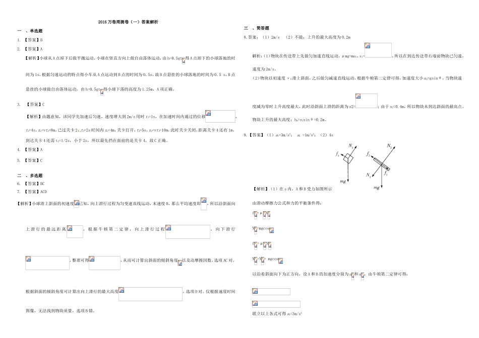 （衡水万卷）高三物理二轮复习 周测卷一 直线运动（含解析）-人教版高三物理试题_第3页