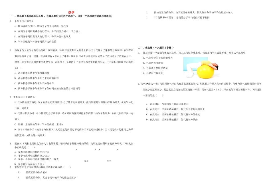 （衡水万卷）高三物理二轮复习 作业卷二十 热学（含解析）-人教版高三物理试题_第1页