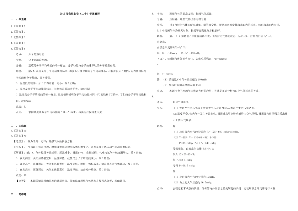 （衡水万卷）高三物理二轮复习 作业卷二十 热学（含解析）-人教版高三物理试题_第3页