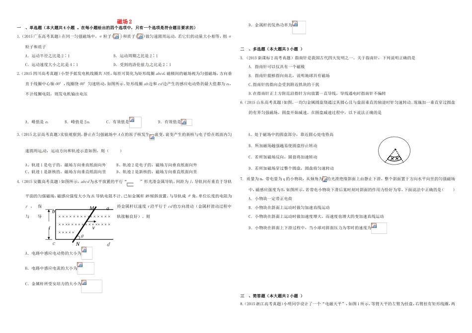（衡水万卷）高三物理二轮复习 作业卷二十六 磁场2（含解析）-人教版高三物理试题_第1页