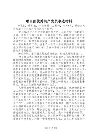 2024年项目部优秀共产党员事迹材料