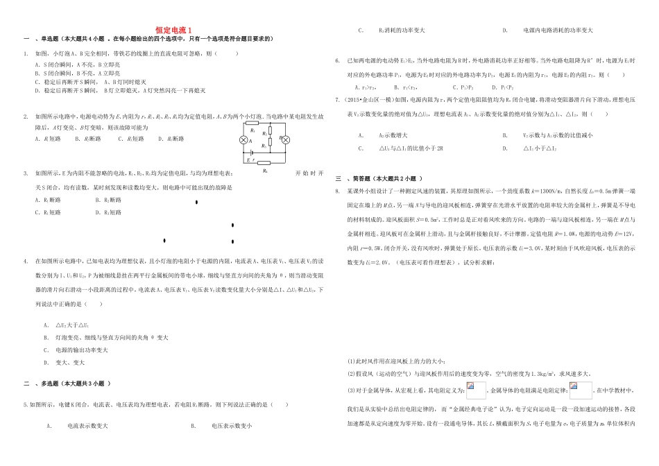 （衡水万卷）高三物理二轮复习 作业卷二十三 恒定电流1（含解析）-人教版高三物理试题_第1页