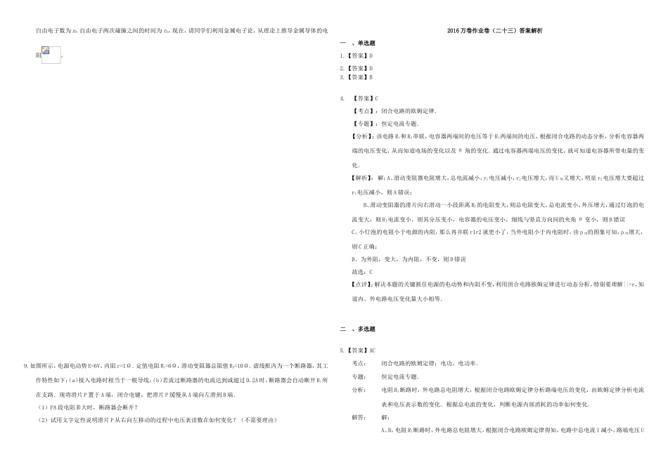 （衡水万卷）高三物理二轮复习 作业卷二十三 恒定电流1（含解析）-人教版高三物理试题_第2页