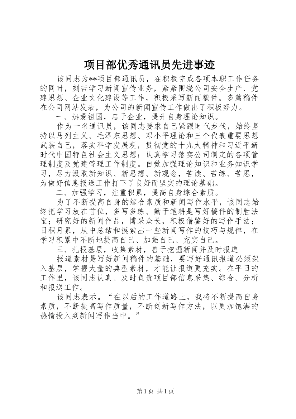 2024年项目部优秀通讯员先进事迹_第1页