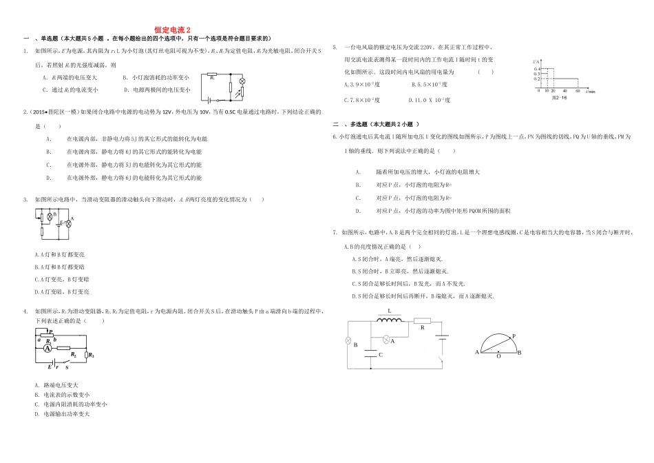（衡水万卷）高三物理二轮复习 作业卷二十四 恒定电流2（含解析）-人教版高三物理试题_第1页