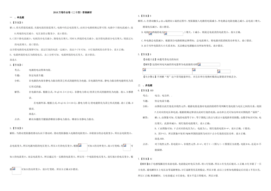 （衡水万卷）高三物理二轮复习 作业卷二十四 恒定电流2（含解析）-人教版高三物理试题_第3页