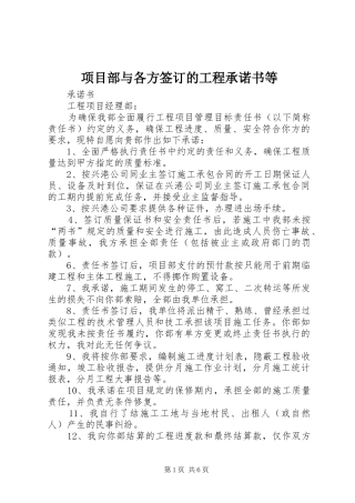 2024年项目部与各方签订的工程承诺书等