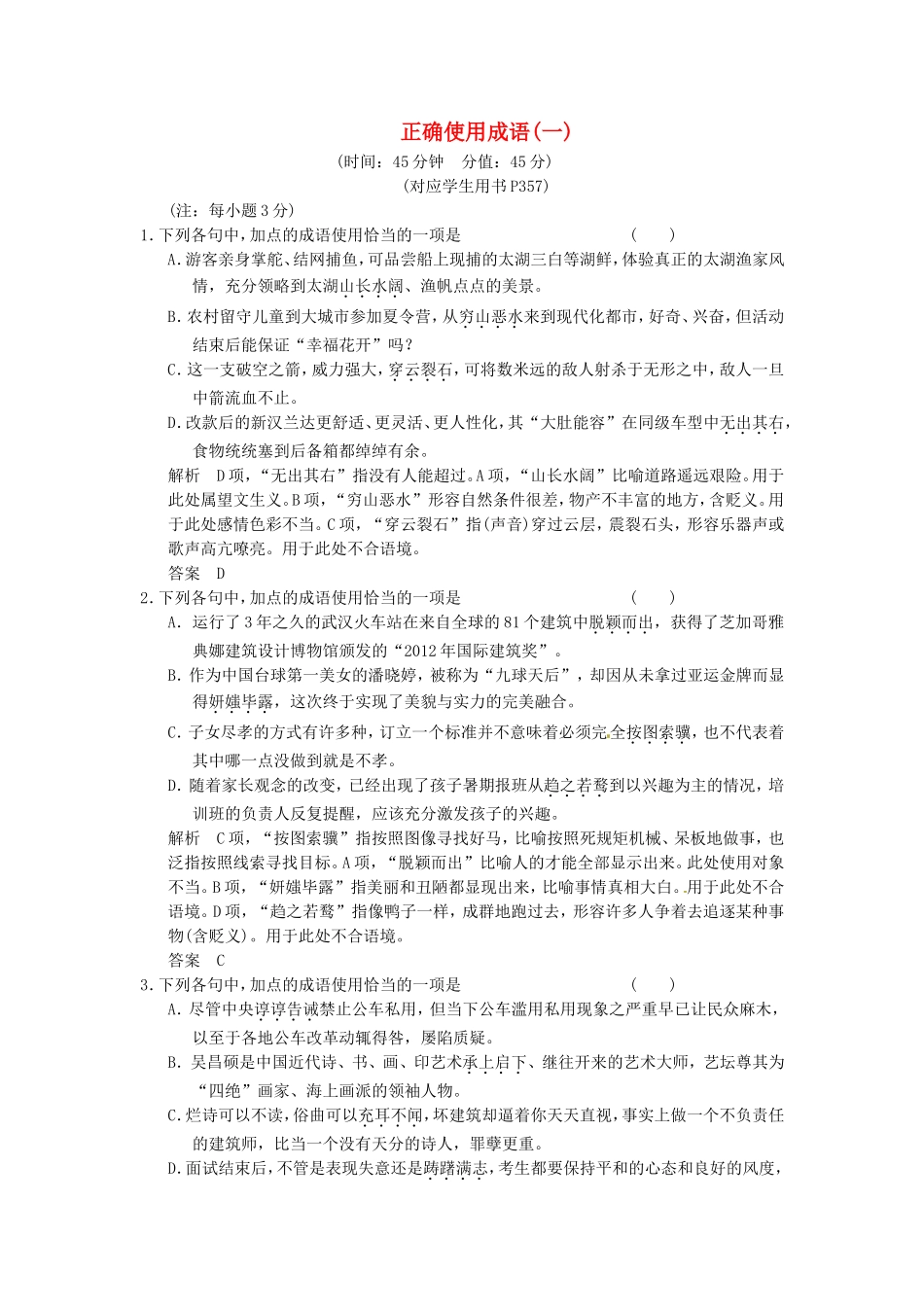 （热点自测）高考语文二轮专题  正确使用成语练习_第1页