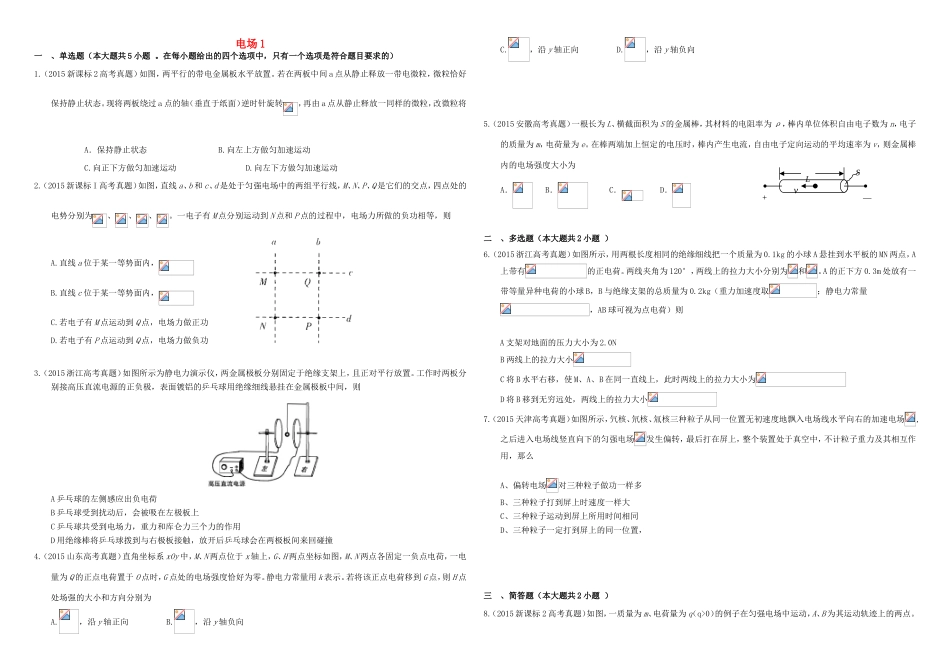 （衡水万卷）高三物理二轮复习 作业卷二十一 电场1（含解析）-人教版高三物理试题_第1页