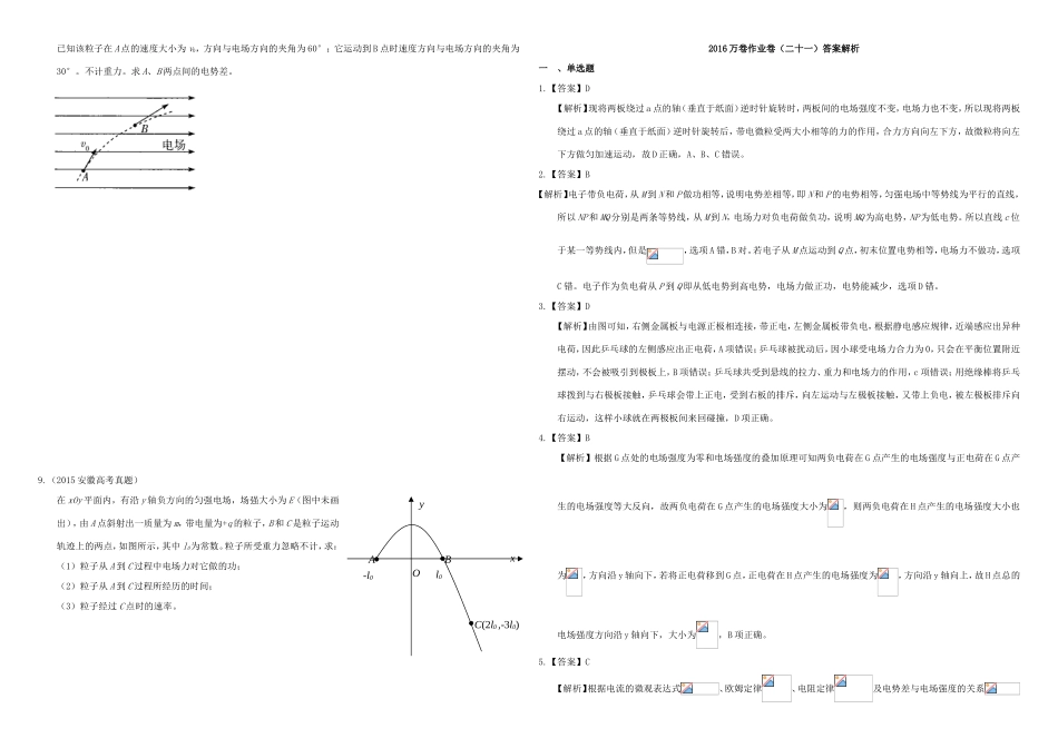 （衡水万卷）高三物理二轮复习 作业卷二十一 电场1（含解析）-人教版高三物理试题_第2页