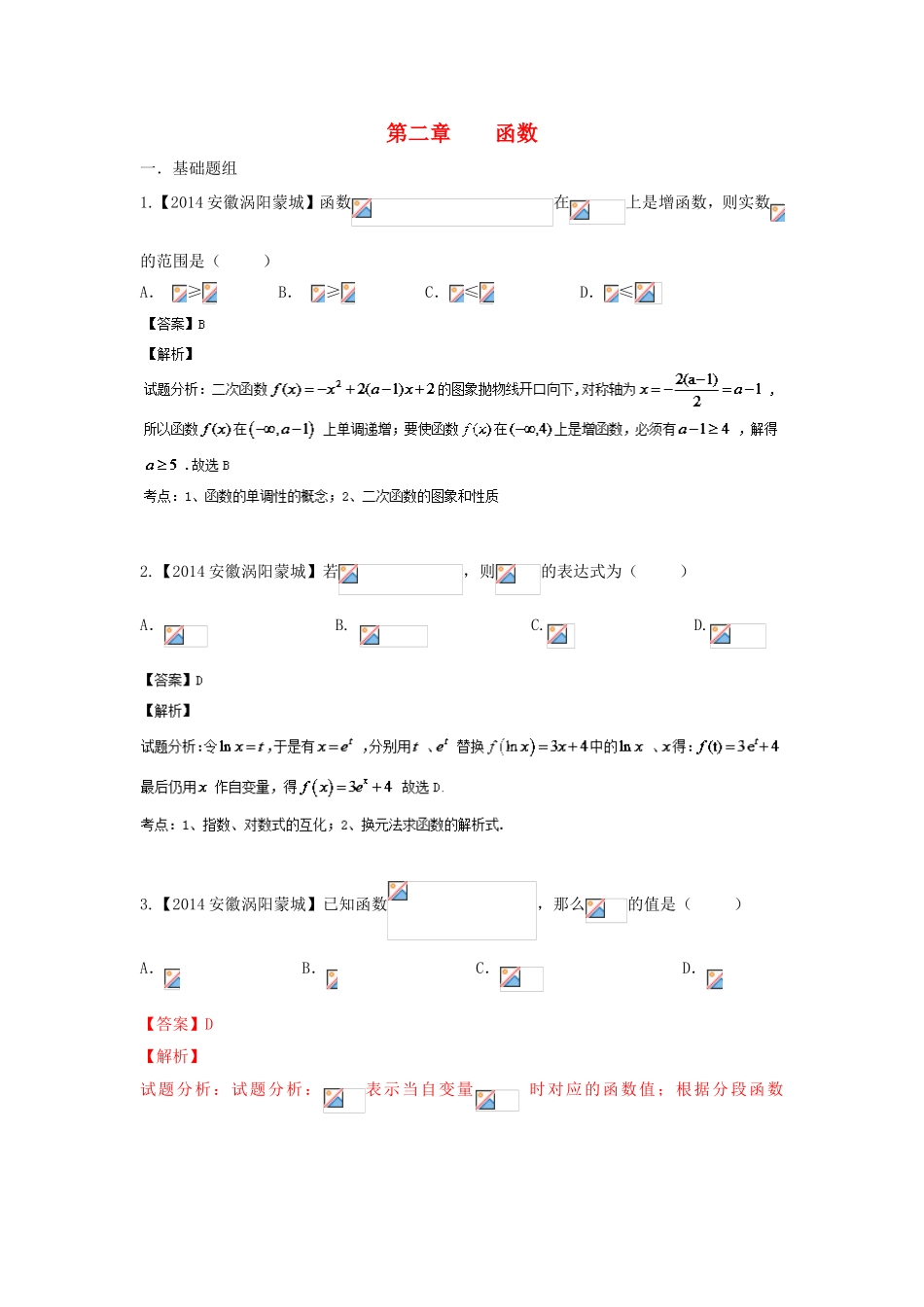 （福建 安徽版 第03期）高三数学 名校试题分省分项汇编 2.函数 文_第1页