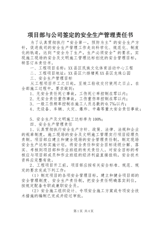 2024年项目部与公司签定的安全生产管理责任书