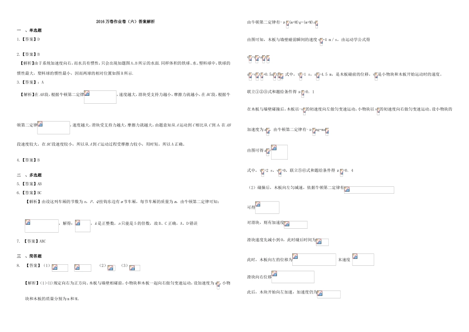 （衡水万卷）高三物理二轮复习 作业卷六 牛顿运动定律1（含解析）-人教版高三物理试题_第3页