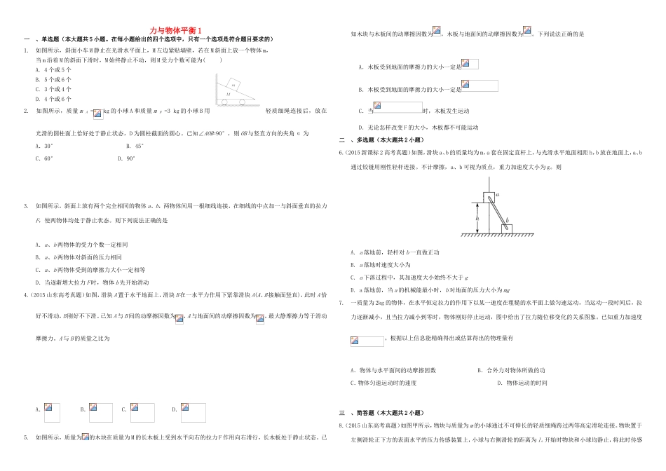 （衡水万卷）高三物理二轮复习 作业卷三 力与物体平衡1（含解析）-人教版高三物理试题_第1页